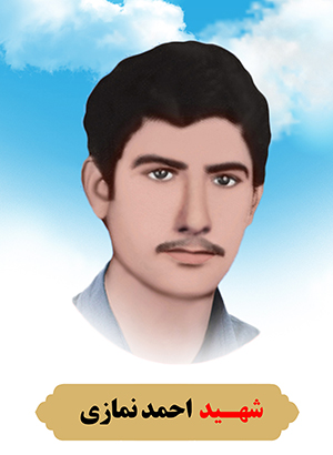 تصویر شهید احمد نمازی